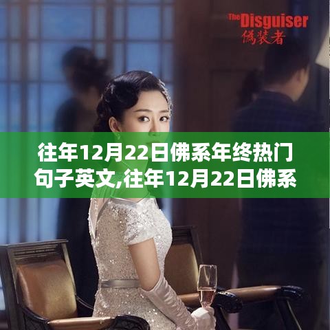 佛系年終流行語句英文版，全面評(píng)測(cè)與介紹，帶你領(lǐng)略往年12月22日的經(jīng)典句子
