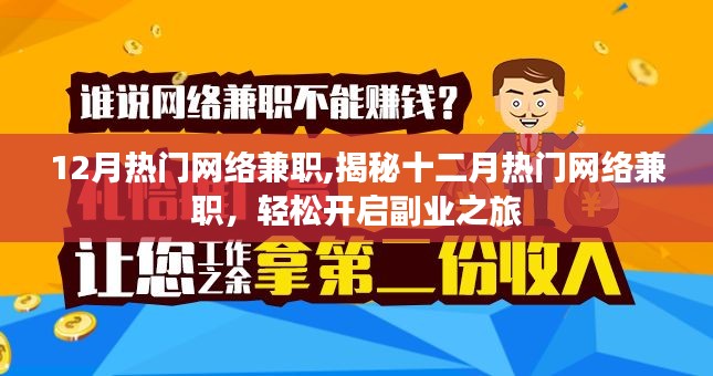 揭秘十二月熱門網(wǎng)絡(luò)兼職，輕松開啟副業(yè)大門，賺取額外收入！