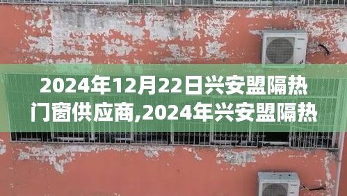 興安盟隔熱門窗供應(yīng)商展望，前沿技術(shù)與市場(chǎng)趨勢(shì)的綜合引領(lǐng)（2024年）