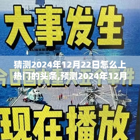 揭秘，預(yù)測2024年12月22日頭條熱門趨勢與新聞事件猜想