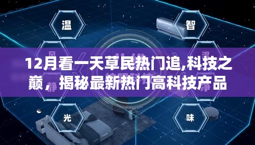 揭秘最新熱門科技神器，12月科技之巔，熱門高科技產(chǎn)品一網(wǎng)打盡