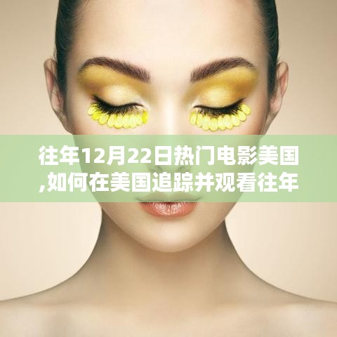 美國追蹤觀看往年熱門電影指南，初學(xué)者與進階用戶指南