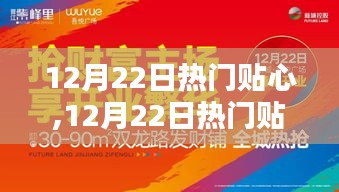12月22日熱門資訊大解密，時(shí)尚生活盡在掌握，貼心資訊一網(wǎng)打盡
