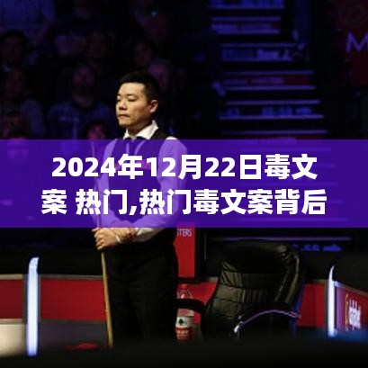 熱門毒文案雙刃劍效應(yīng)，理性看待與反思的啟示（2024年12月22日）