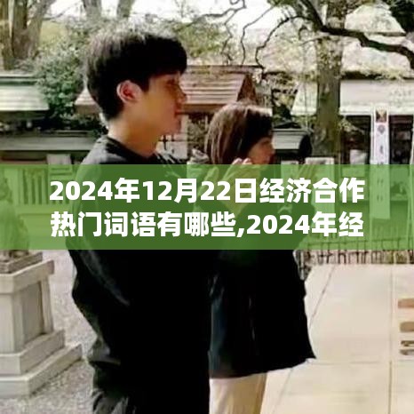 洞悉未來商業(yè)趨勢(shì)，2024年經(jīng)濟(jì)合作熱門詞匯解析與商業(yè)趨勢(shì)展望