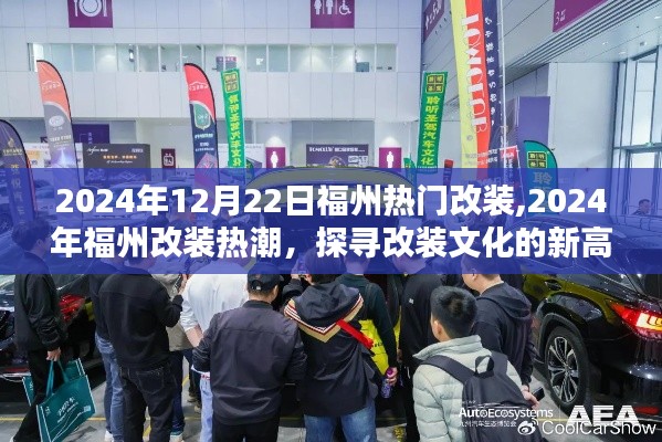 探尋改裝文化新高度，福州改裝熱潮在行動（2024年12月22日）