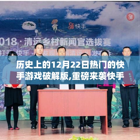 歷史上的科技盛宴，快手游戲破解版重磅來襲，革新游戲體驗，領(lǐng)略科技魅力！