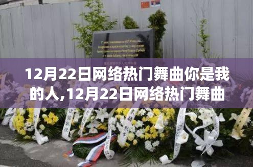 12月22日網(wǎng)絡(luò)熱門舞曲，你是我的人，旋律中的學習與自信成就