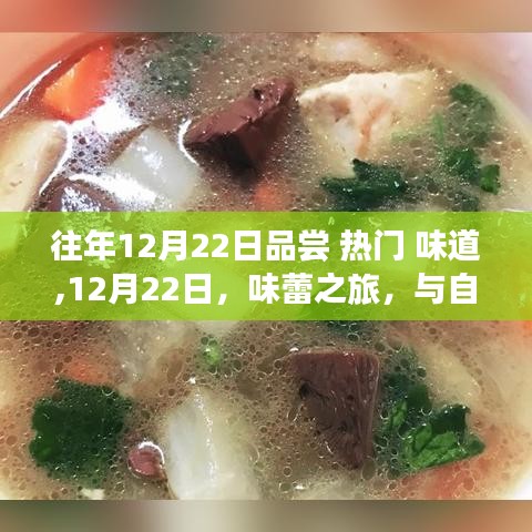 12月22日味蕾之旅，與自然共舞，探尋熱門味道，尋找內(nèi)心寧?kù)o
