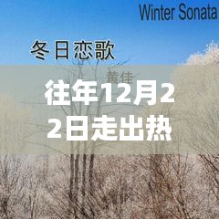 冬日之歌，追尋自然美景之旅，心靈旋律的熱門歌曲啟航