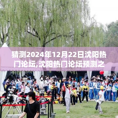 沈陽熱門論壇預(yù)測之旅，如何參與并影響未來熱門話題（2024年12月22日）