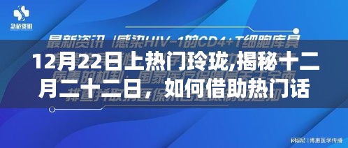 揭秘十二月二十二日，玲瓏品牌如何借助熱門話題提升曝光度策略