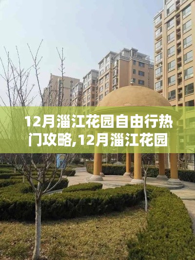 12月淄江花園自由行全攻略，暢游美景必備指南