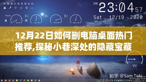 探秘小巷寶藏，輕松刪除電腦桌面熱門推薦，遇見特色小店的魅力