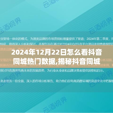 揭秘2024年抖音同城熱門數(shù)據(jù)，解讀趨勢與策略分析！