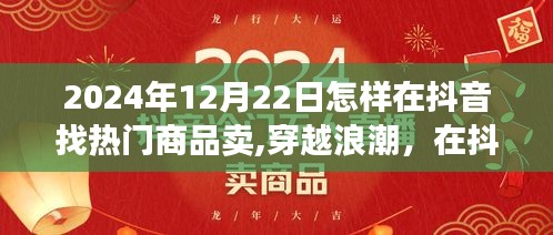 穿越浪潮，揭秘抖音熱門(mén)商品探尋之旅，掌握未來(lái)銷(xiāo)售趨勢(shì)的秘訣（2024年12月22日指南）