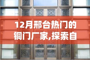 邢臺(tái)銅門廠家探索自然秘境，遇見(jiàn)銅門之美的心靈之旅