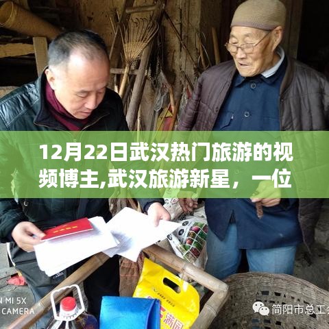 武漢旅游新星閃耀冬至之旅，熱門視頻博主分享獨(dú)特旅行體驗(yàn)