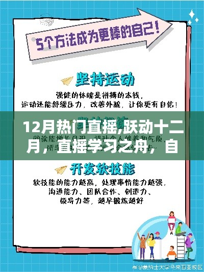 十二月直搖熱潮，學習之舟揚帆起航，自信成就并航