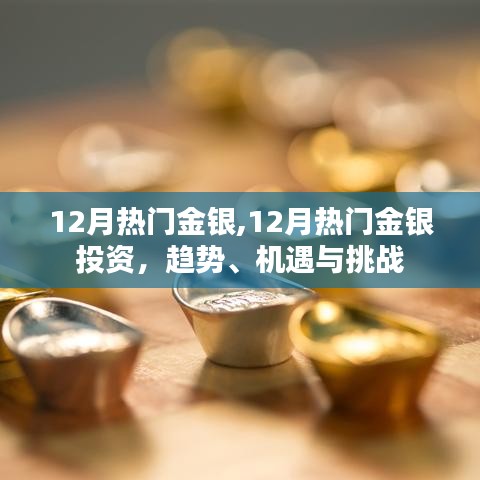 12月金銀投資熱點(diǎn)，趨勢(shì)、機(jī)遇與挑戰(zhàn)