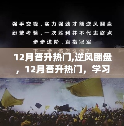 12月晉升熱門(mén)，逆風(fēng)翻盤(pán)的力量與自信魔法，學(xué)習(xí)變化的力量