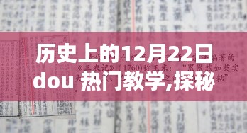 歷史上的十二月二十二日，小巷深處的秘密課堂探秘之旅