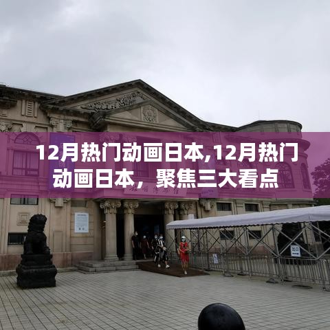 聚焦三大看點(diǎn)，揭秘日本十二月熱門動(dòng)畫的魅力
