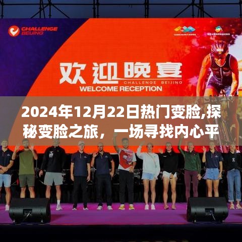 探秘變臉之旅，尋找內(nèi)心平靜的奇妙征途在2024年12月22日上演熱門變臉秀