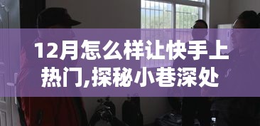 揭秘十二月快手熱門背后的秘密，小巷獨特風(fēng)味與秘密花園小店的探秘之旅