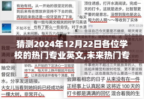 未來(lái)熱門(mén)專(zhuān)業(yè)大猜想，2024年12月22日夢(mèng)想起航日的熱門(mén)專(zhuān)業(yè)展望