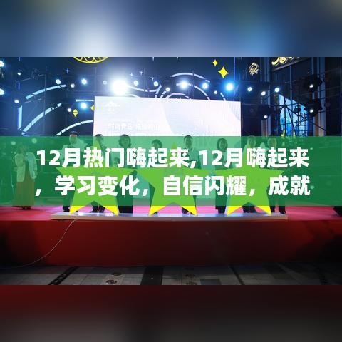 12月正能量之旅，學(xué)習(xí)變化，自信閃耀，嗨起來(lái)成就夢(mèng)想