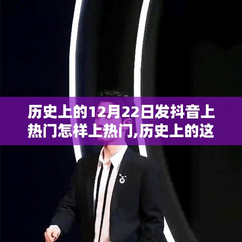 揭秘歷史12月22日抖音上熱門秘訣，內(nèi)容熱度飛躍的秘訣！