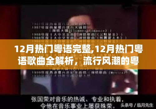 12月熱門粵語歌曲全解析，流行風(fēng)潮的粵語魅力
