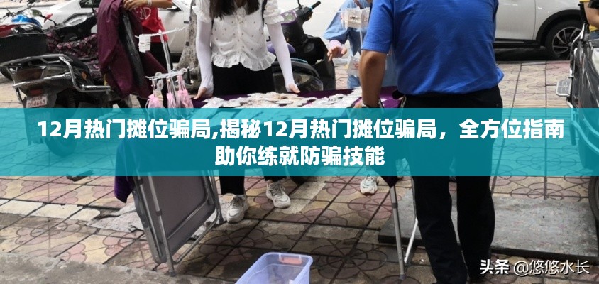 揭秘12月熱門攤位騙局，全方位防騙指南