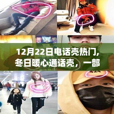 冬日暖心通話殼，友情與陪伴的溫馨故事