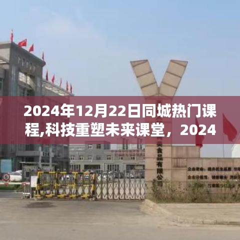 科技重塑未來課堂，2024年同城熱門課程引領(lǐng)潮流新風(fēng)尚