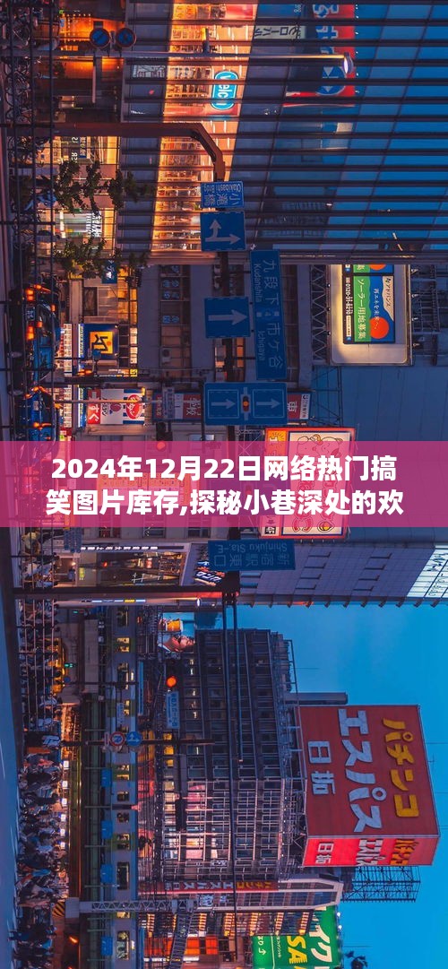 獨家揭秘，2024年12月22日網(wǎng)絡(luò)熱門搞笑圖片庫存，探秘小巷歡樂源泉