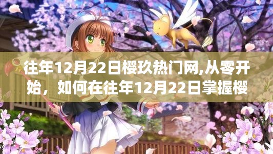 往年12月22日櫻玖熱門(mén)網(wǎng)使用指南，從零開(kāi)始掌握技巧