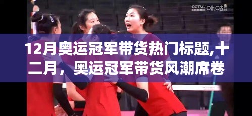 十二月奧運冠軍帶貨風(fēng)潮席卷小紅書，揭秘?zé)衢T標(biāo)題！