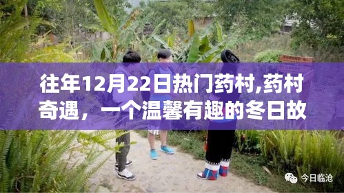 藥村奇遇，冬日里的溫馨故事