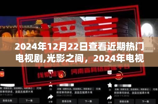 光影之間，揭秘2024年電視劇潮流巔峰之作