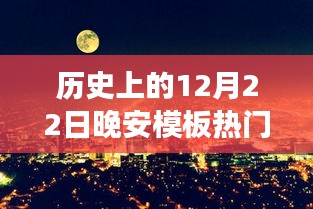 歷史上的溫馨夜晚，12月22日的晚安故事回顧