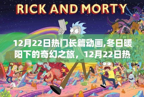 12月22日熱門長篇動畫，冬日奇幻之旅，探索自然秘境，尋找內(nèi)心寧靜的旅程