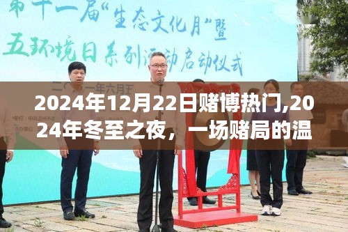 冬至之夜賭局溫情紀(jì)事，一場(chǎng)賭博的熱門(mén)故事