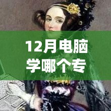 熱門女性電腦專業(yè)學習指南，如何開啟計算機之旅，掌握熱門專業(yè)？