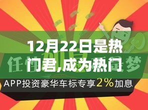 掌握熱門君秘訣，進階技能助你成為焦點人物在12月22日