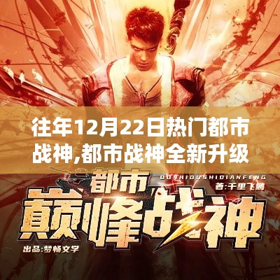 都市戰(zhàn)神全新升級，科技重塑未來智能生活體驗