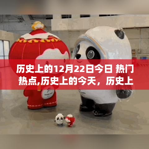 歷史上的今天，十二月二十二日的熱點(diǎn)事件回顧與回顧