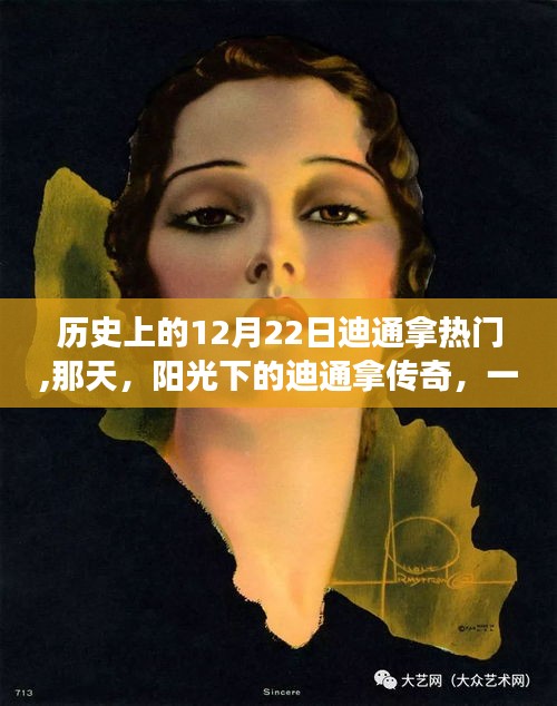 陽光下的迪通拿傳奇，12月22日的友情故事