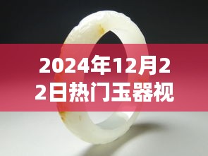 盛世玉韻，玉器視頻風(fēng)潮的興起與影響